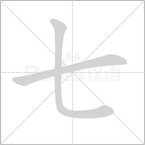 7筆畫的字|笔画7画的字